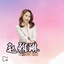赵雅琳